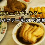 バクテーのある食卓