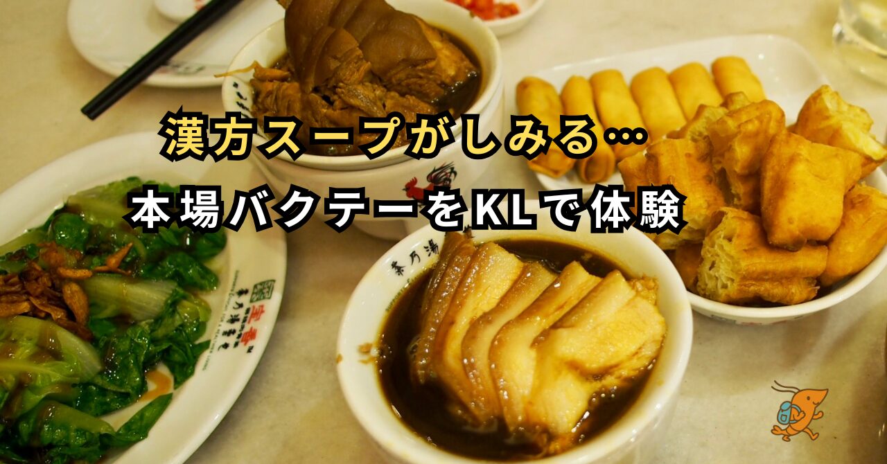 バクテーのある食卓