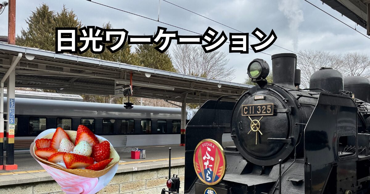 日光駅に停車するSL大樹と、名物いちごスイーツを組み合わせた日光ワーケーションのイメージ画像