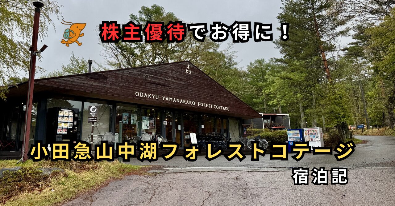 小田急山中湖フォレストコテージ 建物外観