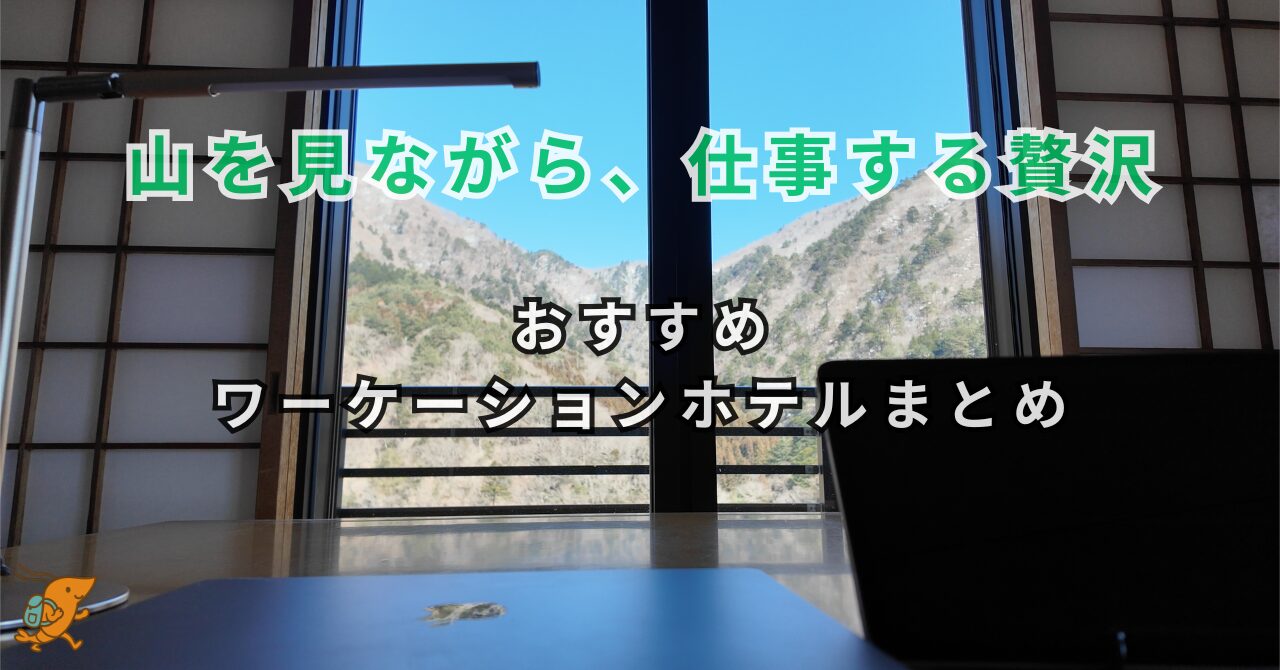 作業中に見える景色