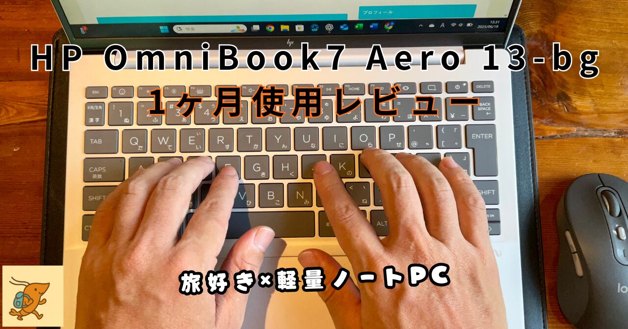 HP OmniBook7 Aero 13-bgをタイピングしている