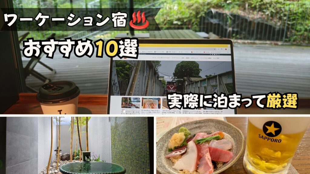 ワーケーション おすすめ宿