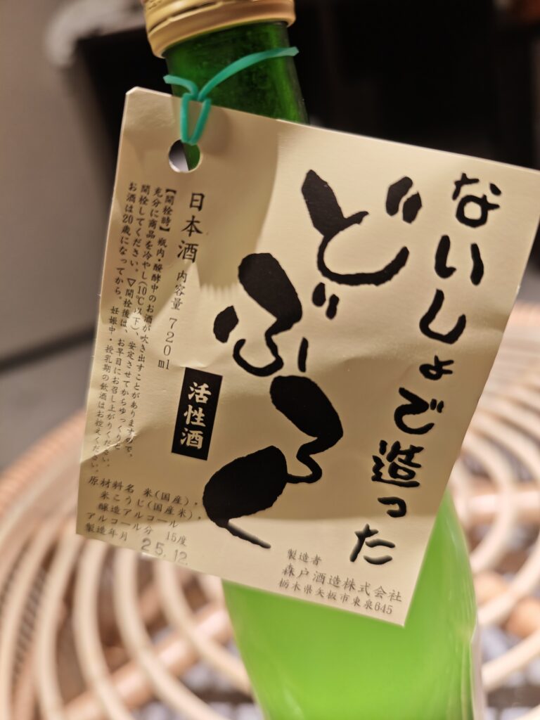 湯沢屋商店で購入した　ないしょで造ったどぶろく