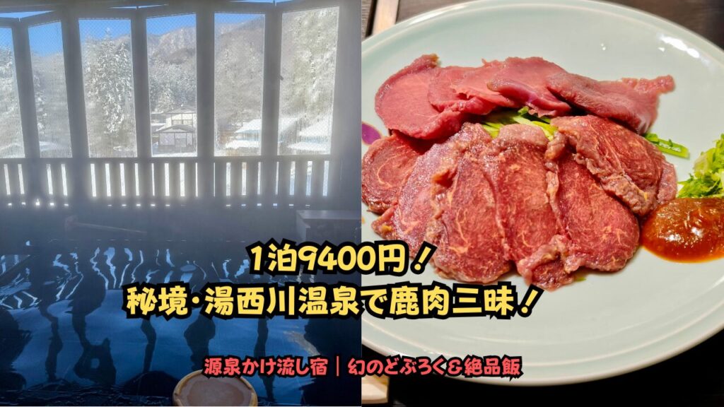 おやど湯の季貸切温泉と焼肉山道の馬鹿刺し