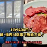 おやど湯の季貸切温泉と焼肉山道の馬鹿刺し