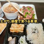 草津温泉　宿のテーブルでテイクアウト料理を広げた