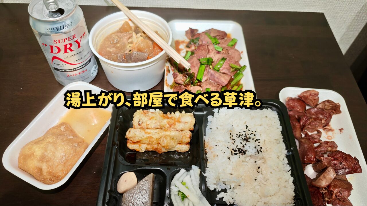 草津温泉 宿のテーブルでテイクアウト料理を広げた