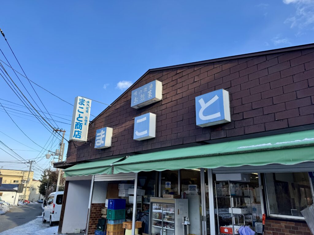 まこと商店 外観