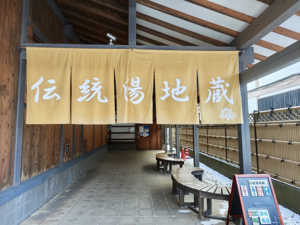 地蔵の湯　外観