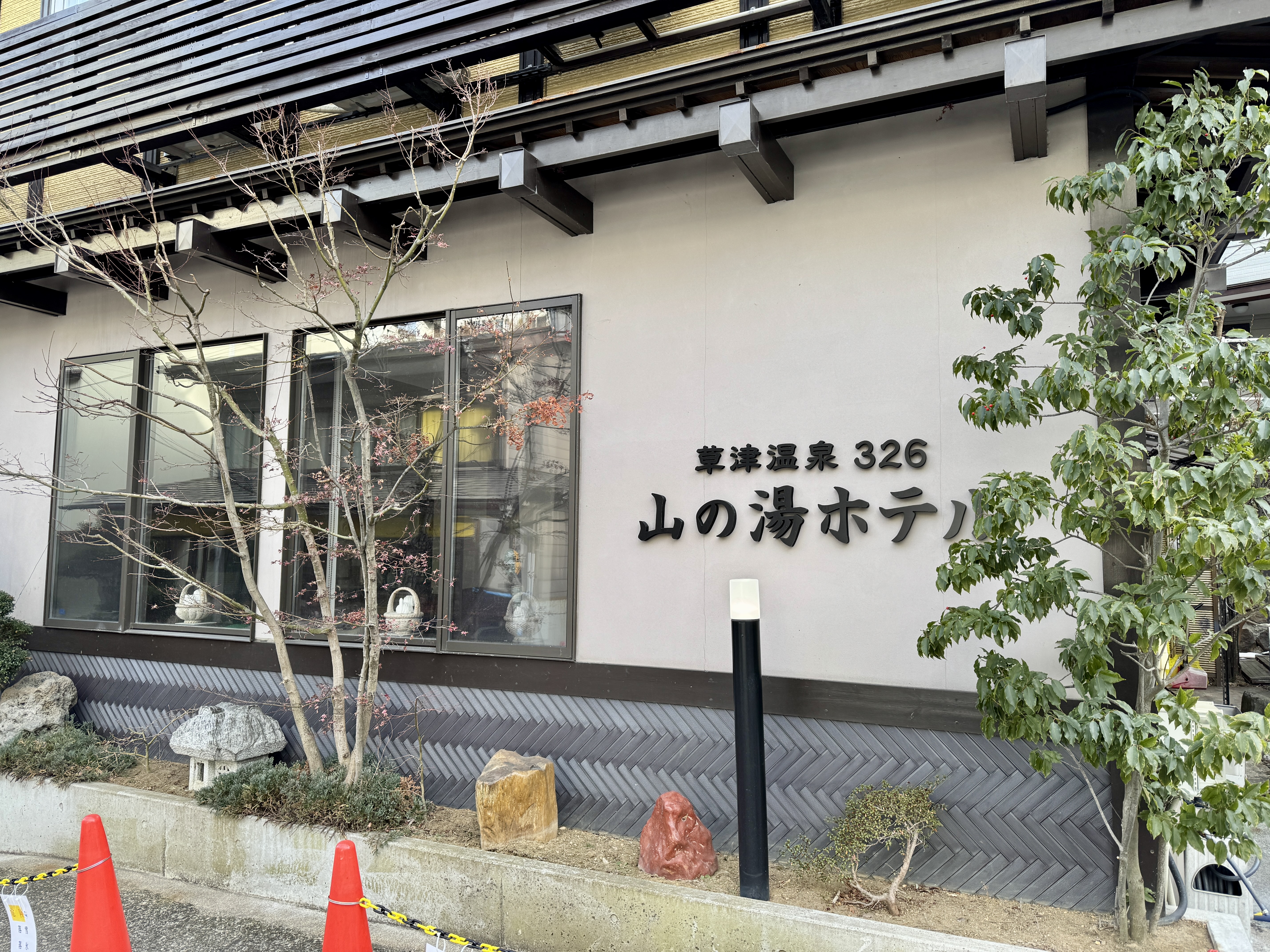 じゃらんで予約する｜草津温泉 山の湯ホテル