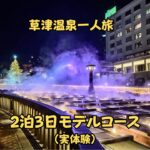 夜の草津温泉湯畑