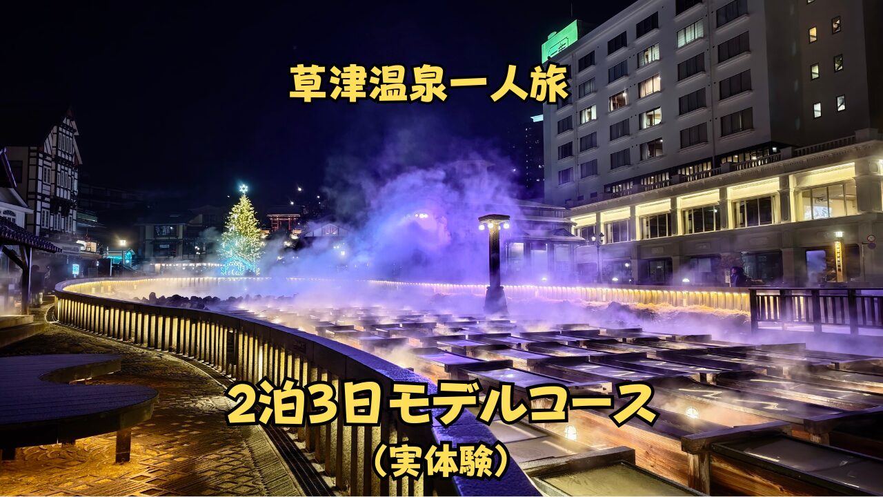 夜の草津温泉湯畑