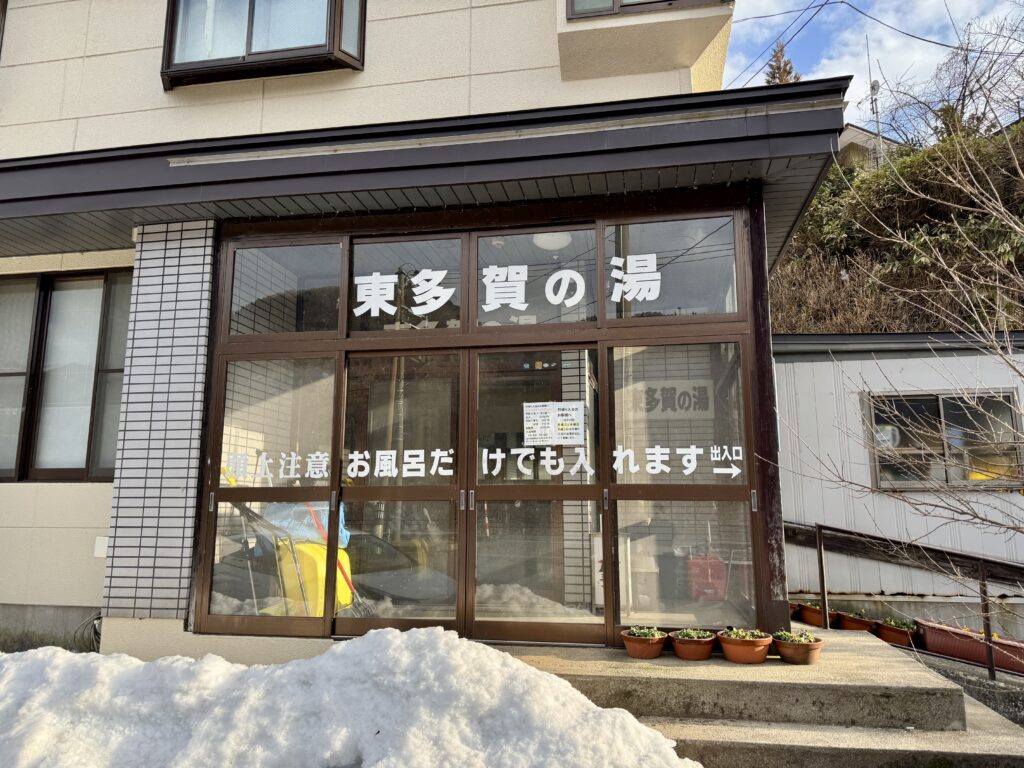 鳴子温泉　東多賀の湯外観