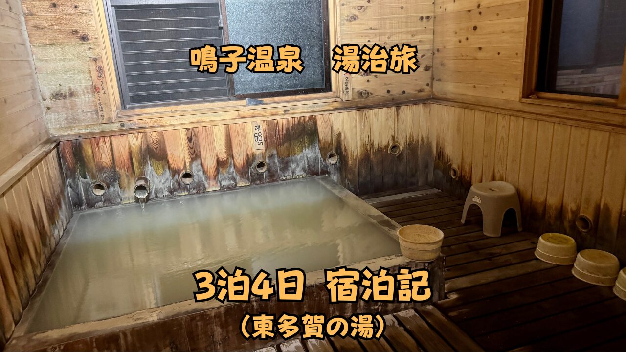 鳴子温泉　東多賀の湯　温泉