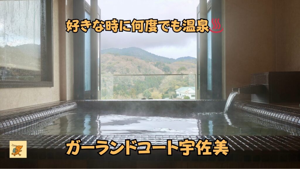 ガーランドコート宇佐美　客室温泉