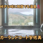 ガーランドコート宇佐美　客室温泉