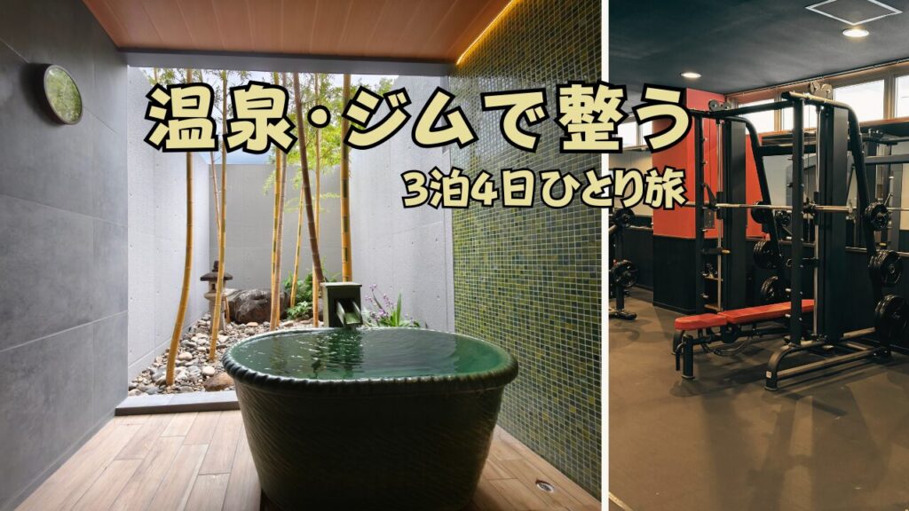 ハナホテル＆スパ渋川・赤城インター　サウナ付き天然温泉貸切風呂　ジム