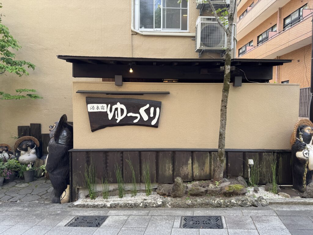 源泉宿　ゆっくり　外観
