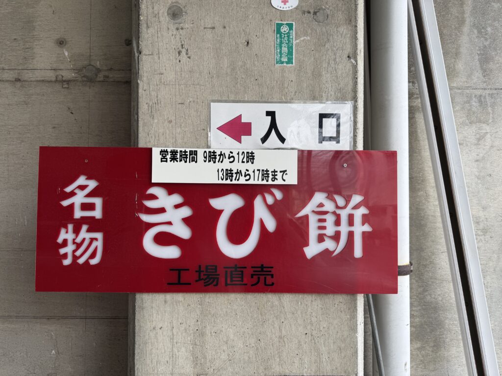きび餅本舗かみむら　工場直売