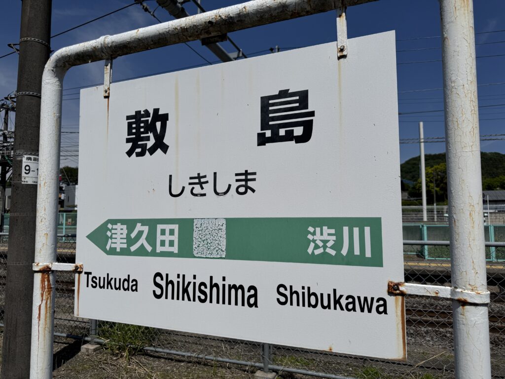 上越線　敷島駅　駅名標