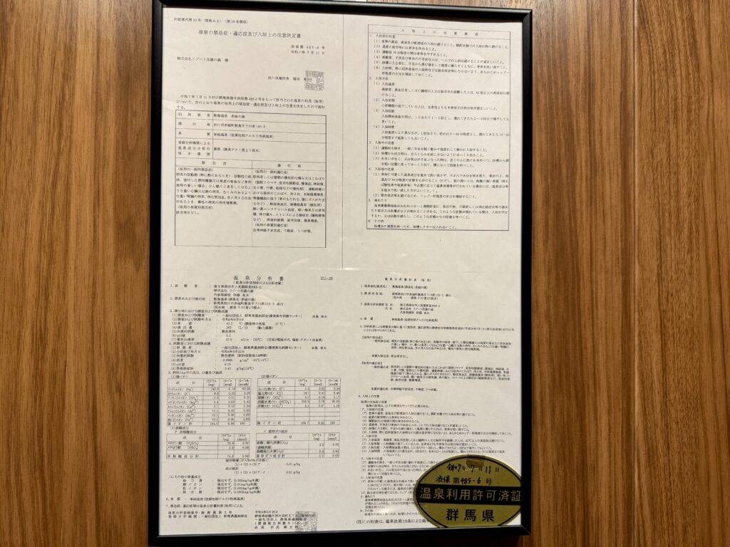 ハナホテル＆スパ渋川・赤城インター　温泉成分表