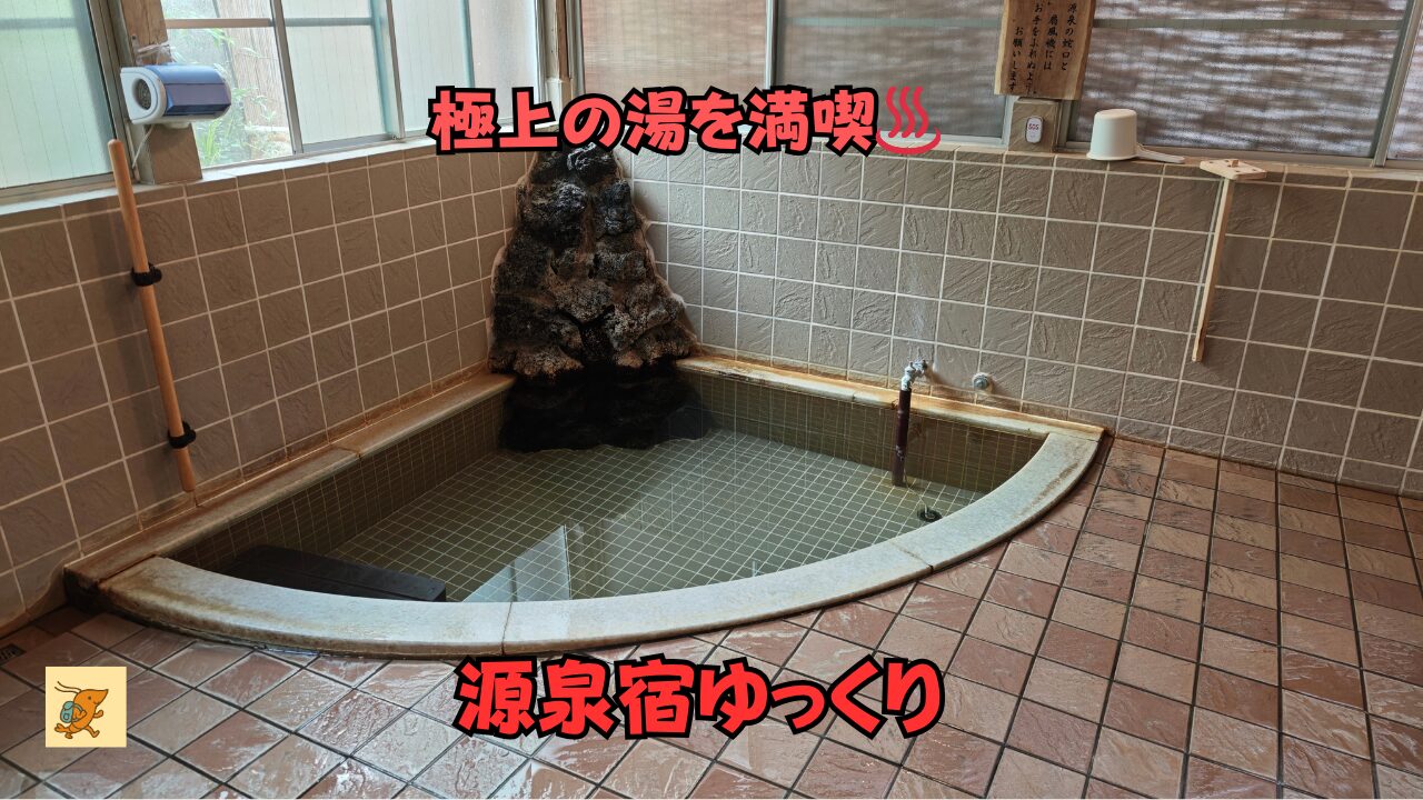 湯河原　源泉宿　ゆっくり　温泉