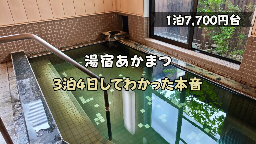 月岡温泉　湯宿あかまつ　大浴場