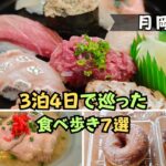 月岡温泉 寿司 ラーメン ドーナツ