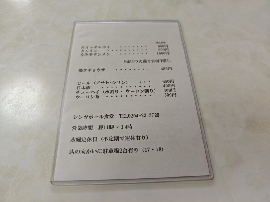 新発田 シンガポール食堂 メニュー