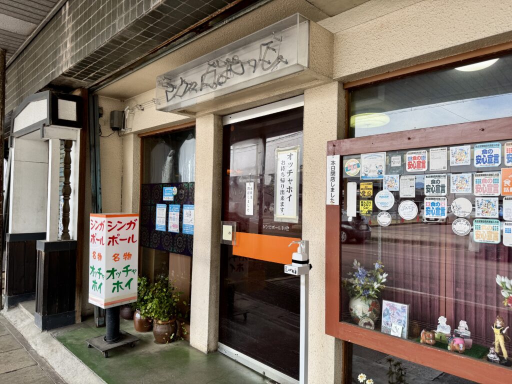 新発田 シンガポール食堂 オッチャホイ