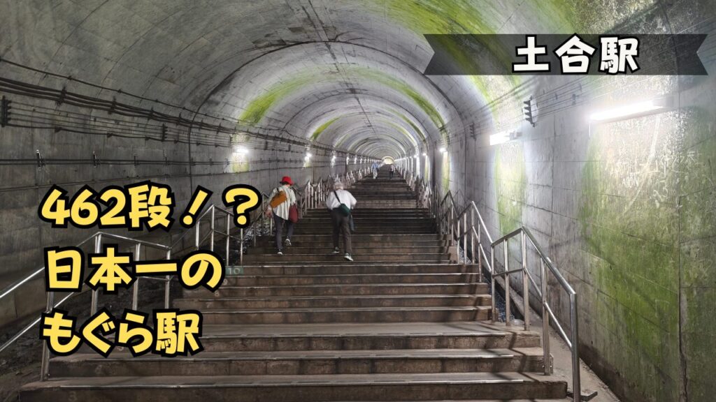 土合駅 462段