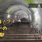 土合駅 462段