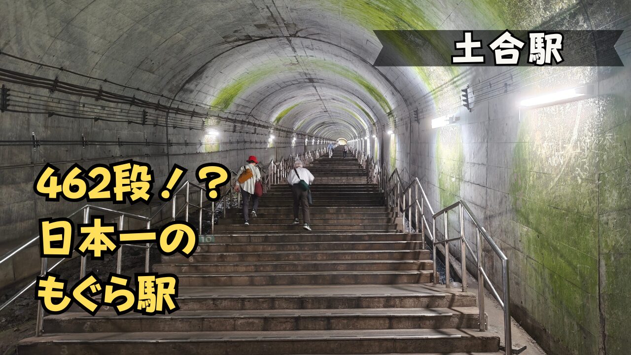 土合駅 462段