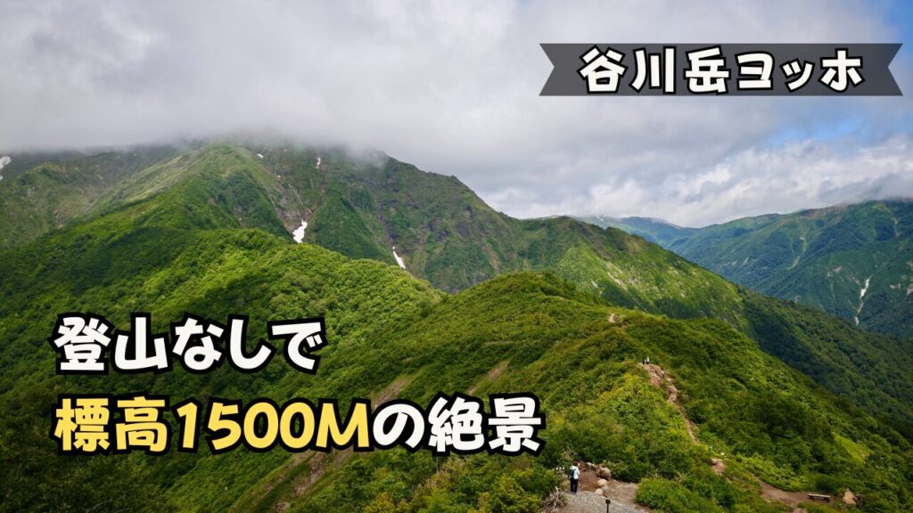谷川岳ヨッホ 天神峠 眺望