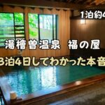 湯檜曽温泉　福の屋　大浴場