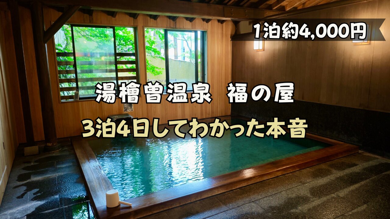 湯檜曽温泉　福の屋　大浴場