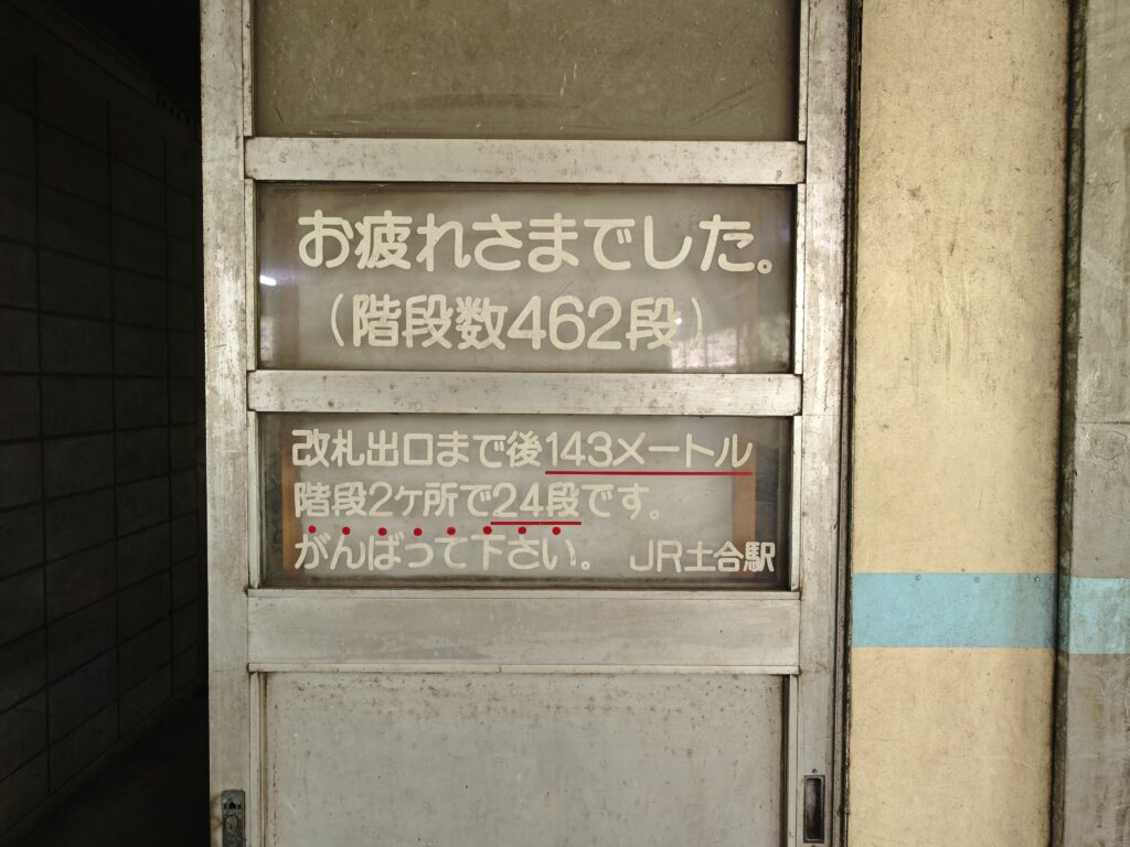 土合駅 改札までの案内