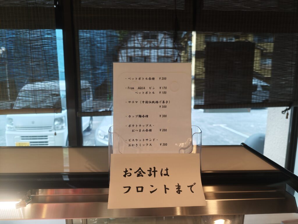 湯檜曽温泉　福の屋　売店　メニュー