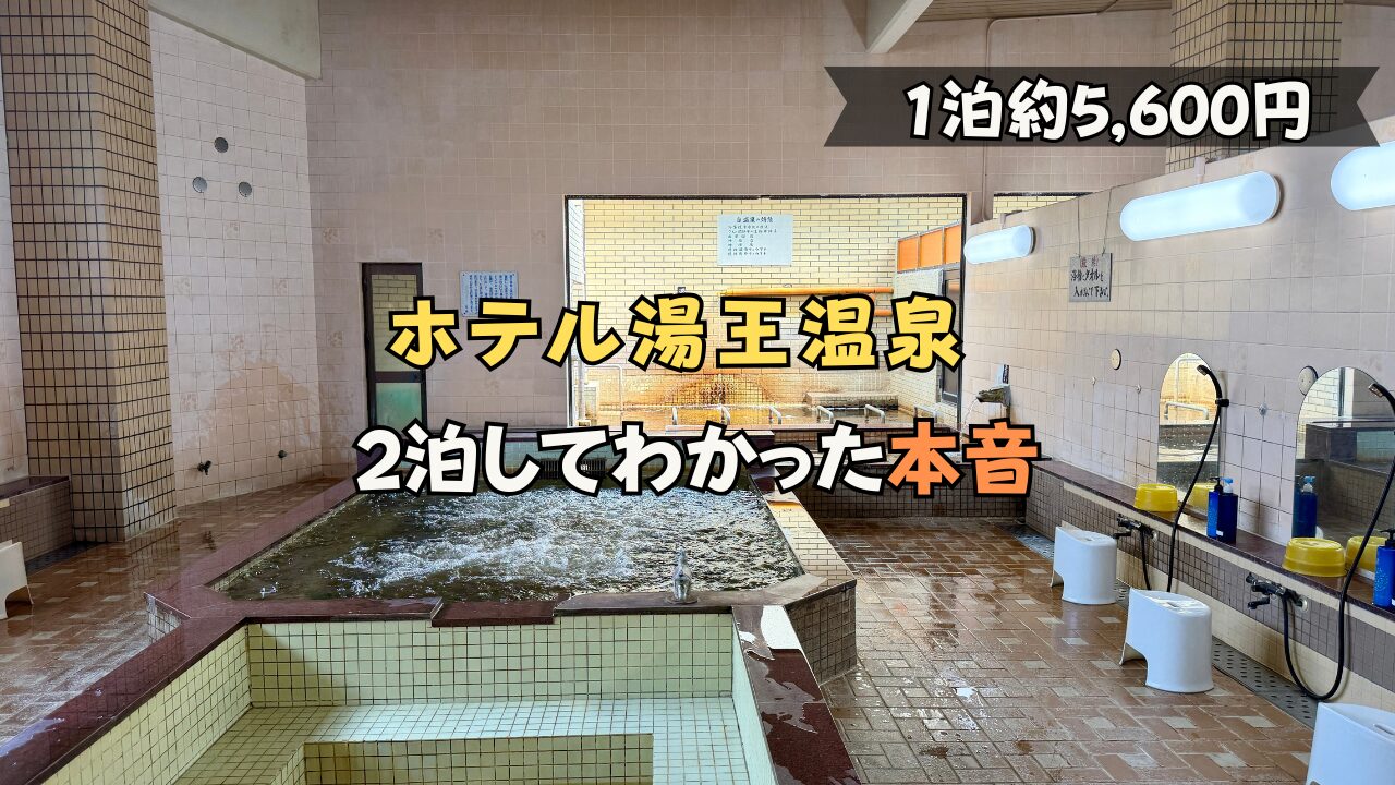 ホテル湯王温泉　大浴場