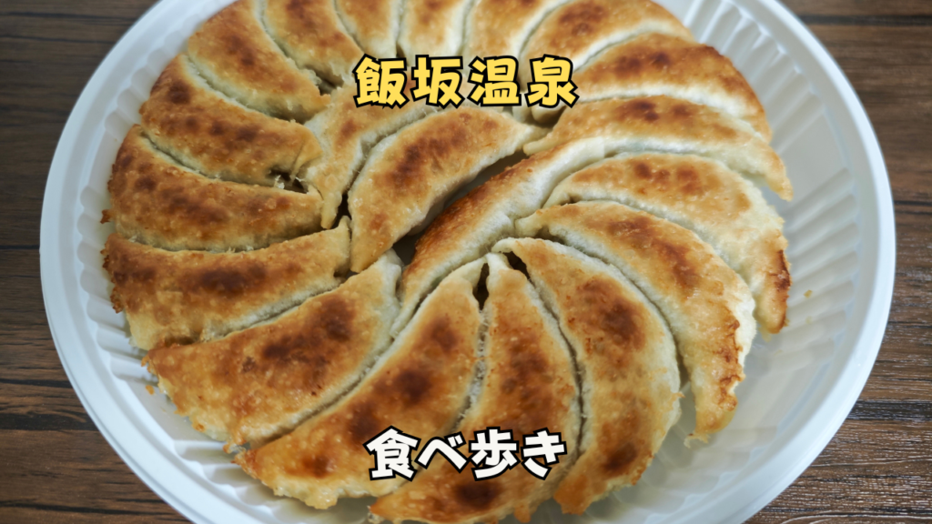 焼肉・円盤餃子 ひたち　円盤餃子　テイクアウト