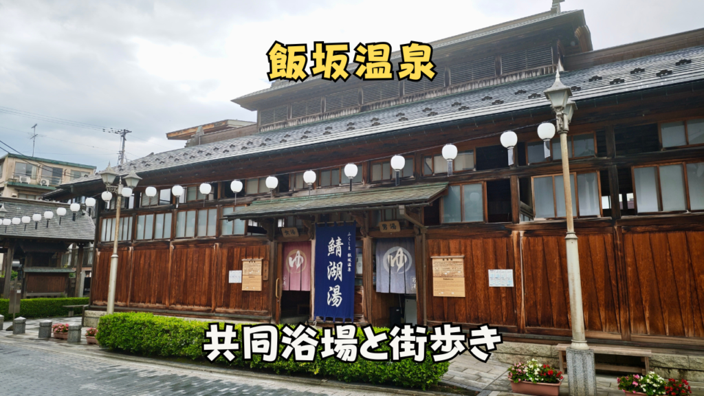 飯坂温泉　鯖湖湯