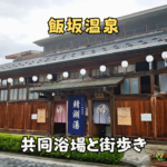 飯坂温泉　鯖湖湯