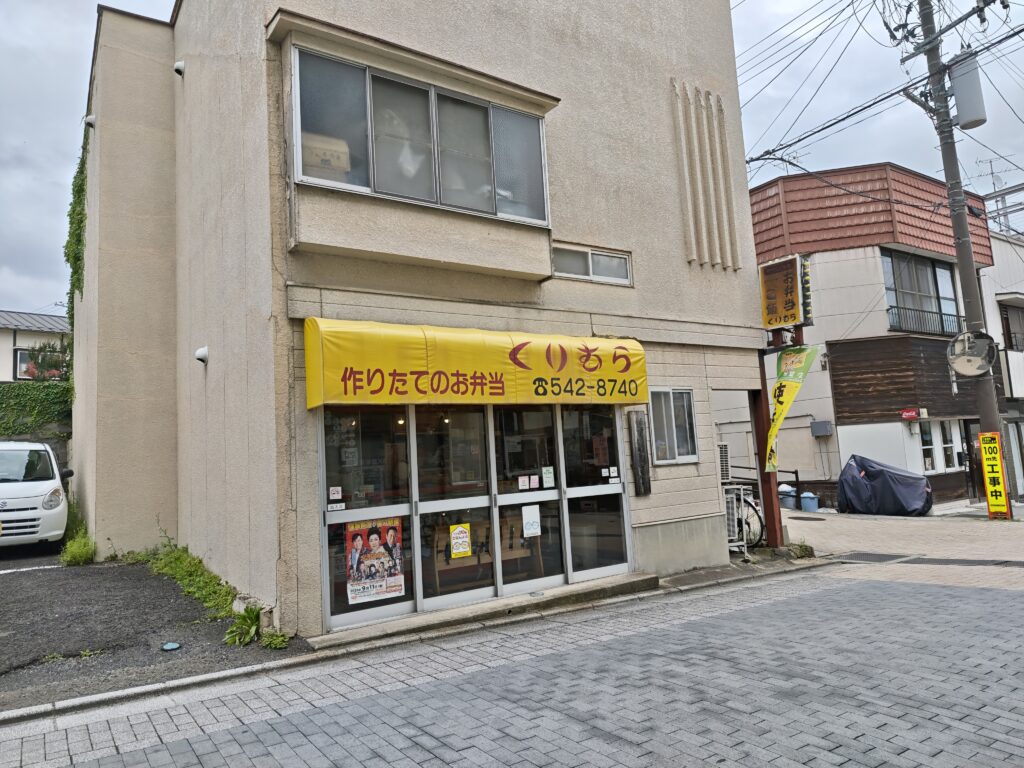 弁当 くりむら 店舗 外観