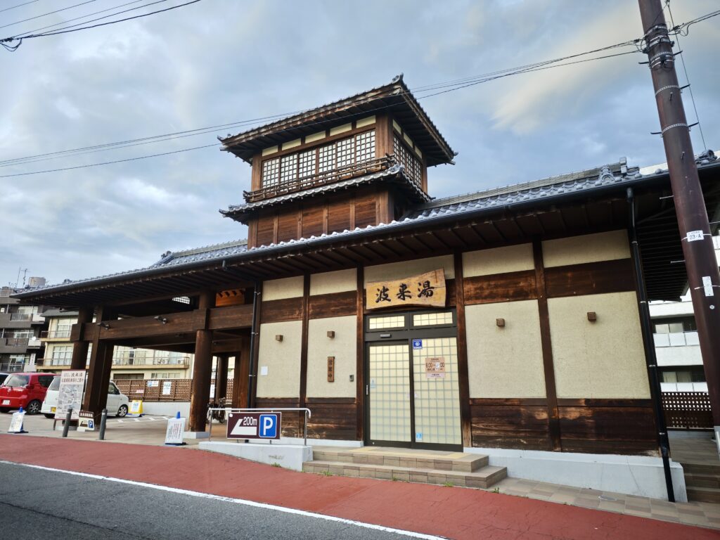 波来湯　外観
