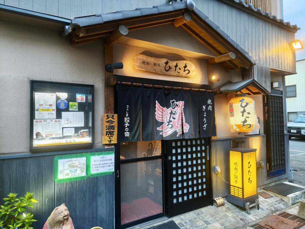 焼肉・円盤餃子 ひたち 店舗外観