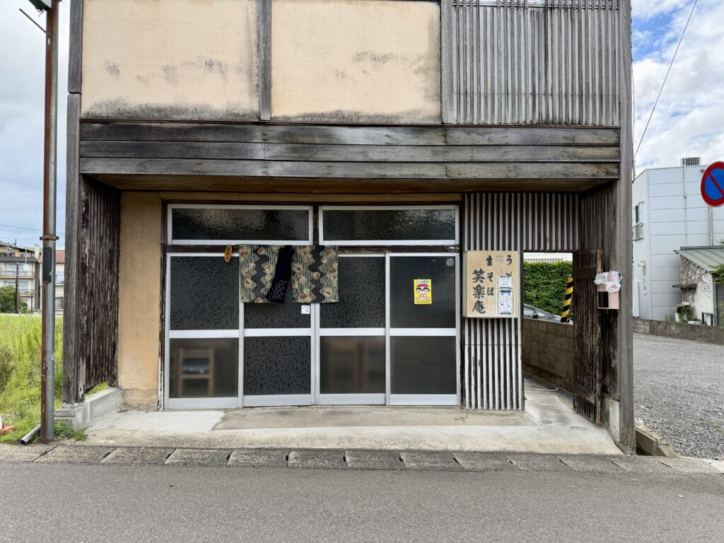 笑楽庵 外観