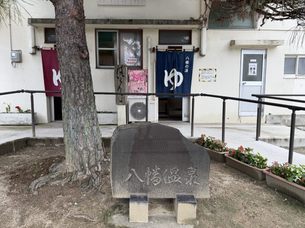 八幡湯　外観