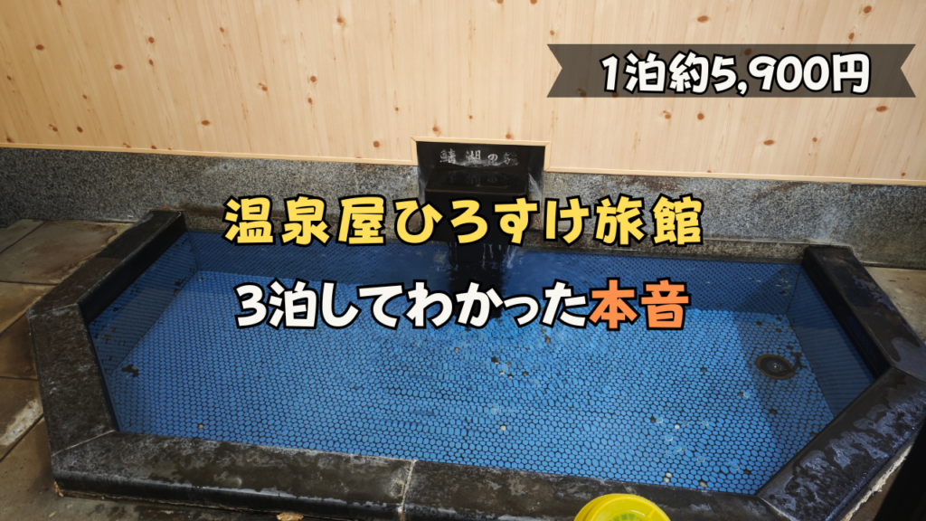 温泉屋ひろすけ旅館　大浴場