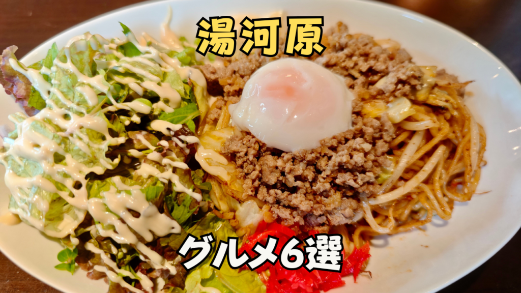 湯河原 担々焼きそば